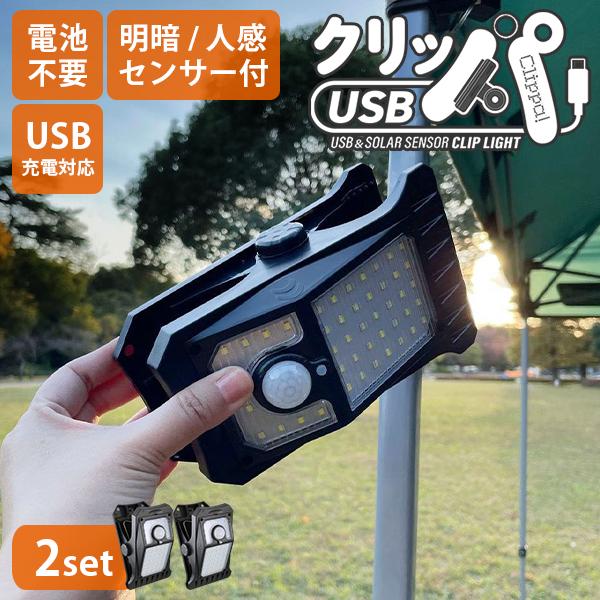 2個セット クリッパUSB ソーラー充電式 クリップ型 センサーライト OL