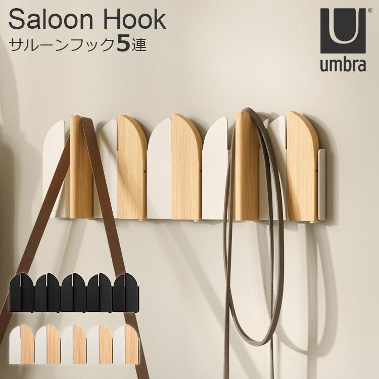Umbra（アンブラ） サルーンフック 5連｜壁掛け フック ウォールフック