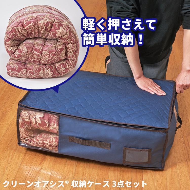 選べる特典付/ クリーンオアシス 収納ケース 3点セット｜衣類 布団