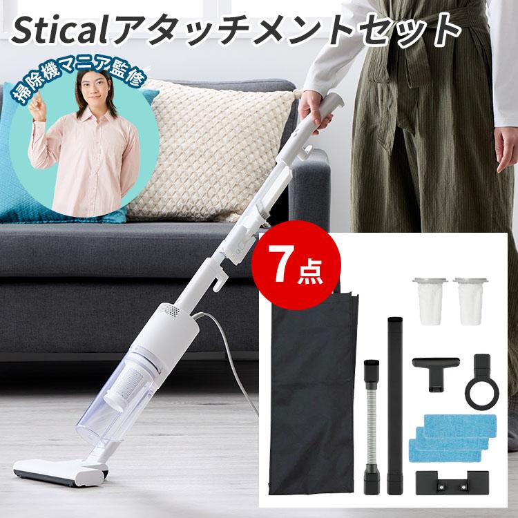 スティカル　スティック型掃除機　オプションパーツアタッチメントセット付 選べる特典付/サイクロンスティッククリーナー スティカル 専用