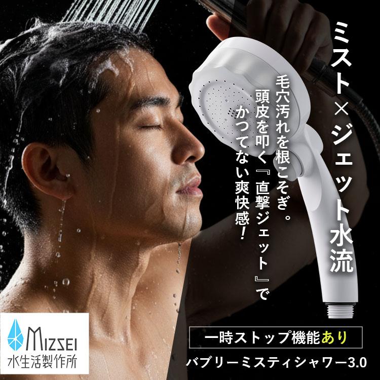 水生活製作所 選べる特典付/バブリーミスティシャワー3.0 一時ストップ