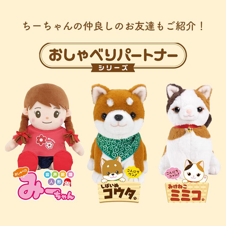 音声認識人形 おしゃべりちーちゃん｜日本製 おしゃべり ぬいぐるみ
