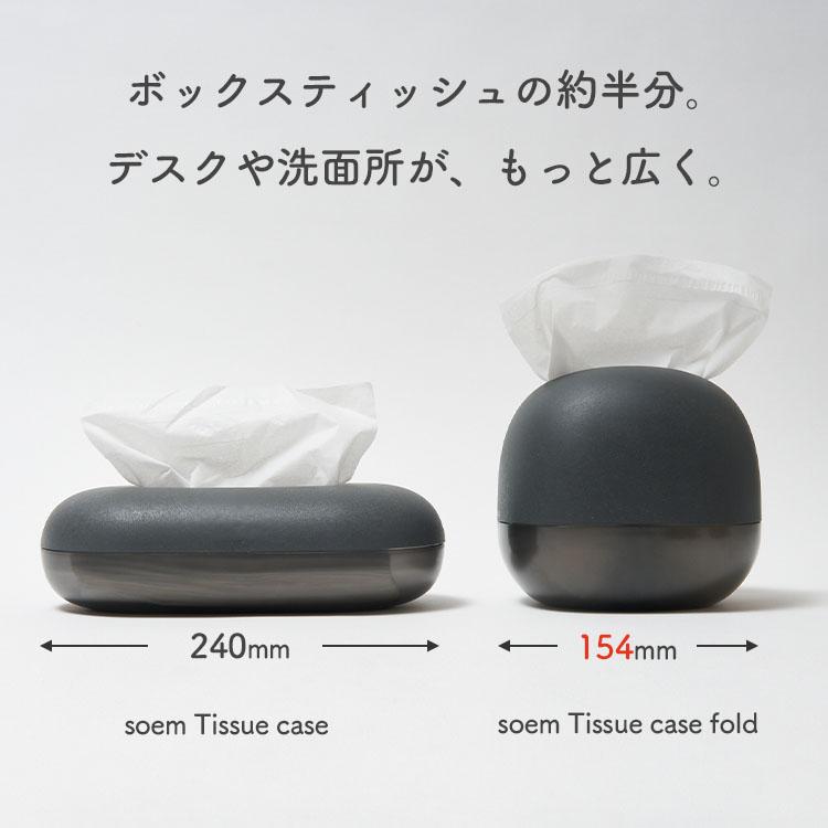ソエム ティッシュケース フォルド soem｜おしゃれ コンパクト fold