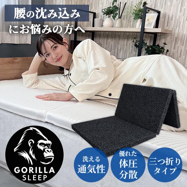 キャップロールマットレス　三つ折り　腰痛対策マットレス　カビ対策 GORILLA SLEEP（ゴリラスリープ） 三つ折りマットレス サッチ GORILLA