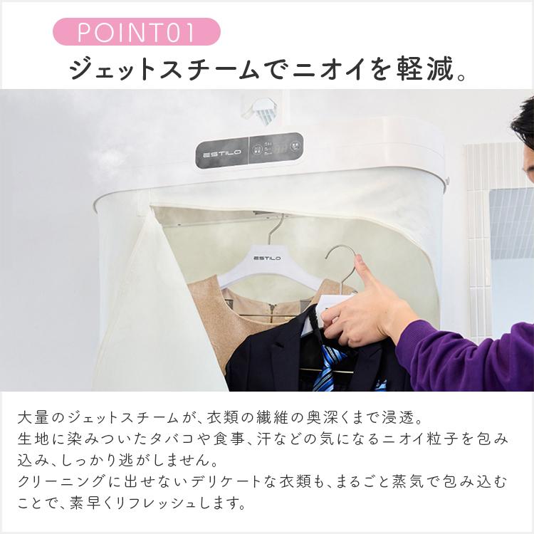 スチームクローゼット エスティロ ｜衣類管理機 衣類スチーマー 除菌 消臭 花粉 シワ伸ばし シワ ほこり 静電気除去 衣類乾燥機 ESTILO/メーカー直送/海外×の画像