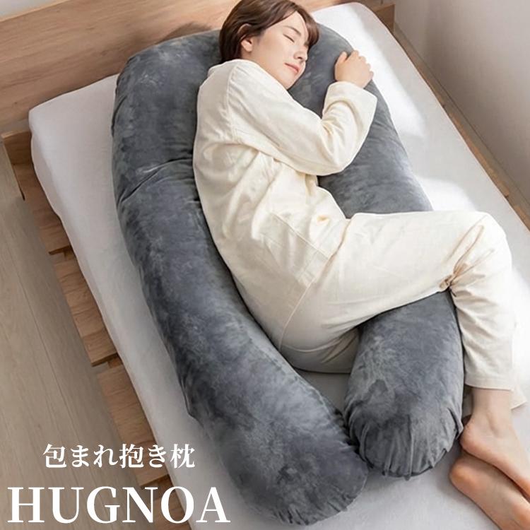 U字型抱き枕 ハグノア｜枕 まくら 抱き枕 ロングクッション 授乳クッション 肩こり改善 腰痛対策 お昼寝 快眠 妊婦/メーカー直送/海外×の画像
