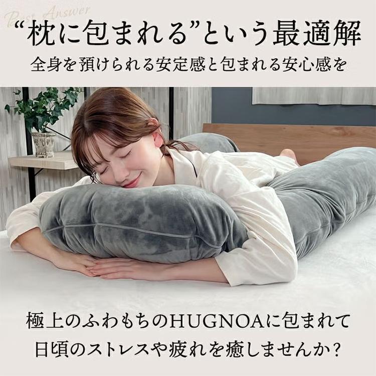 U字型抱き枕 ハグノア｜枕 まくら 抱き枕 ロングクッション 授乳クッション 肩こり改善 腰痛対策 お昼寝 快眠 妊婦/メーカー直送/海外×の画像