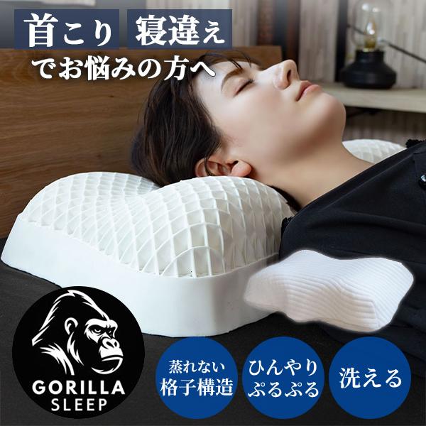 GORILLA SLEEP（ゴリラスリープ） ICE TPE枕 オロ GORILLA SLEEP｜枕