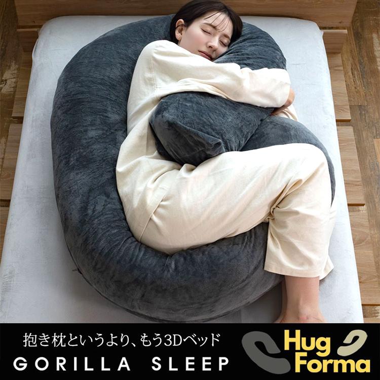 丸まって眠る抱き枕 ハグフォルマ GORILLA SLEEP｜枕 まくら 授乳クッション ピロー C字型 腰痛 肩こり 妊婦/メーカー直送/海外×の画像