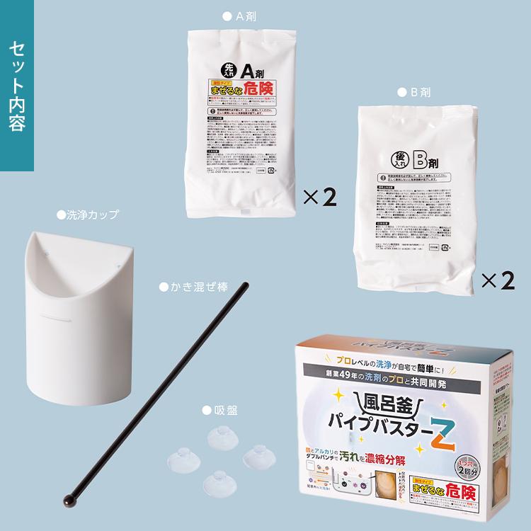 選べる特典付/ 風呂釜パイプバスターZ 2回分｜追い炊き配管洗浄剤 お