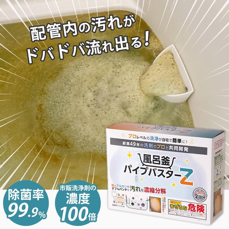 選べる特典付/ 風呂釜パイプバスターZ 2回分｜追い炊き配管洗浄剤 お