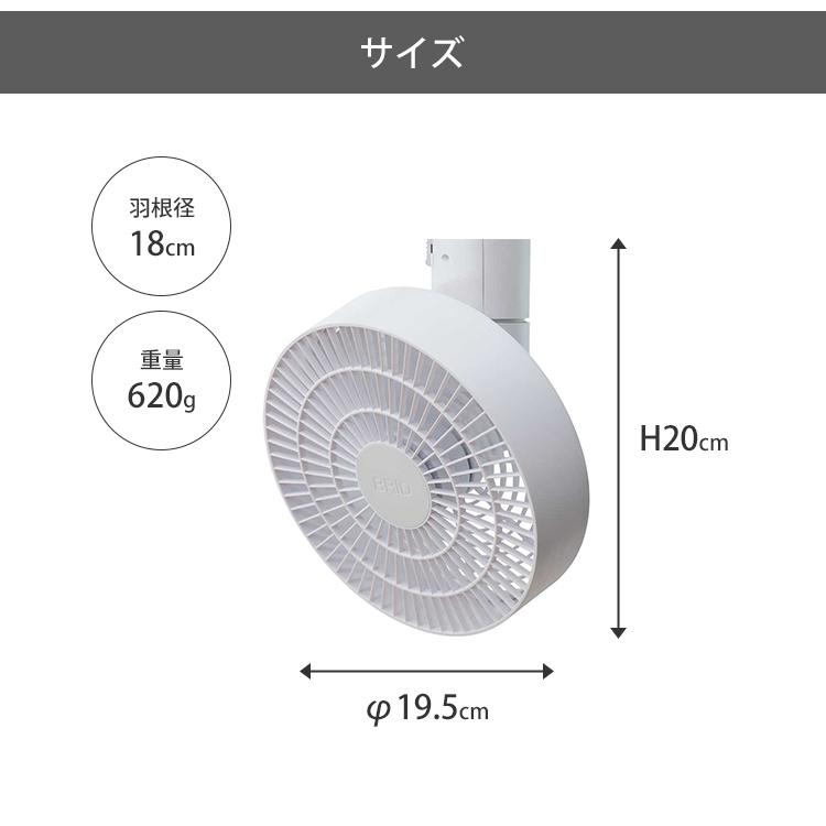 BRID DUCT RAIL FAN 3D｜ダクトレールファン サーキュレーター 扇風機