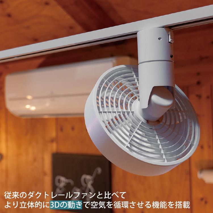 BRID DUCT RAIL FAN 3D｜ダクトレールファン サーキュレーター 扇風機