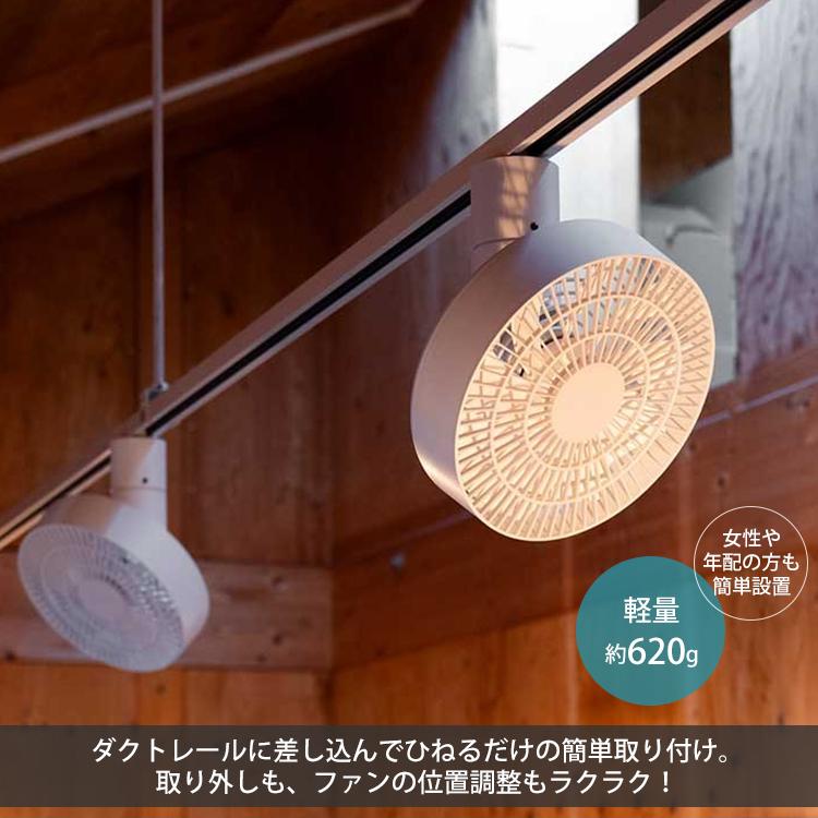 BRID DUCT RAIL FAN 3D｜ダクトレールファン サーキュレーター 扇風機