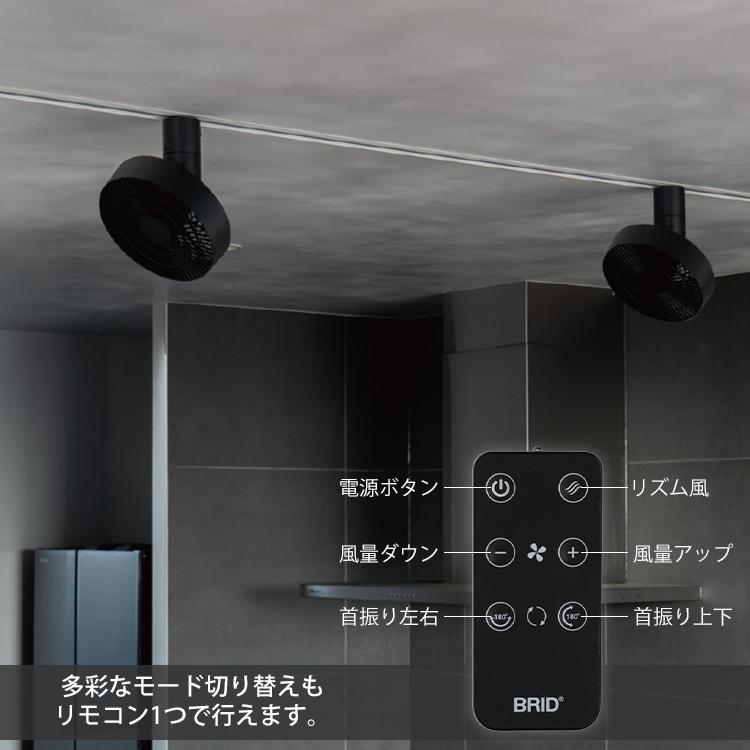 BRID DUCT RAIL FAN 3D｜ダクトレールファン サーキュレーター 扇風機