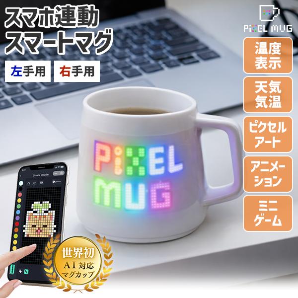 マグカップ スマートマグ PixelMug P1 ピクセルマグ 175ml｜カップ