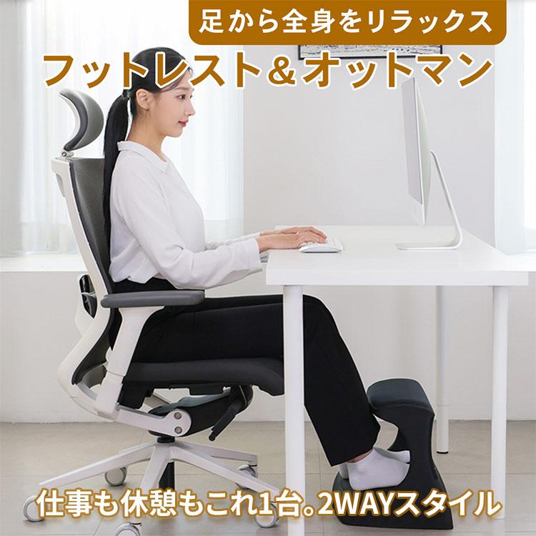 オットマンフットレスト PIO足置き台｜フットレスト 姿勢が整う 足置き