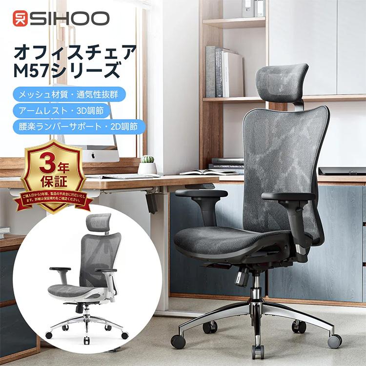 オフィスチェア SIHOO M57 ｜メッシュ リクライニング デスク ワーク