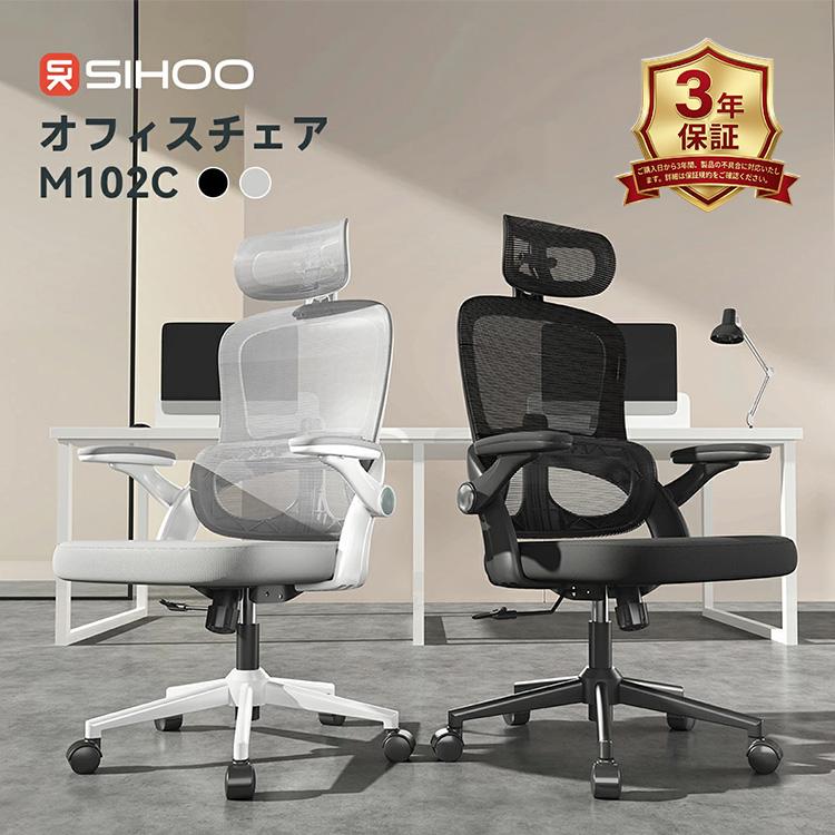 SIHOO M102C オフィスチェア｜オフィスチェア メッシュ ワークチェア