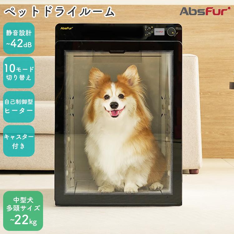 ペットドライルーム MDR-3000PRO AbsFur｜ペットドライヤー ペット乾燥 