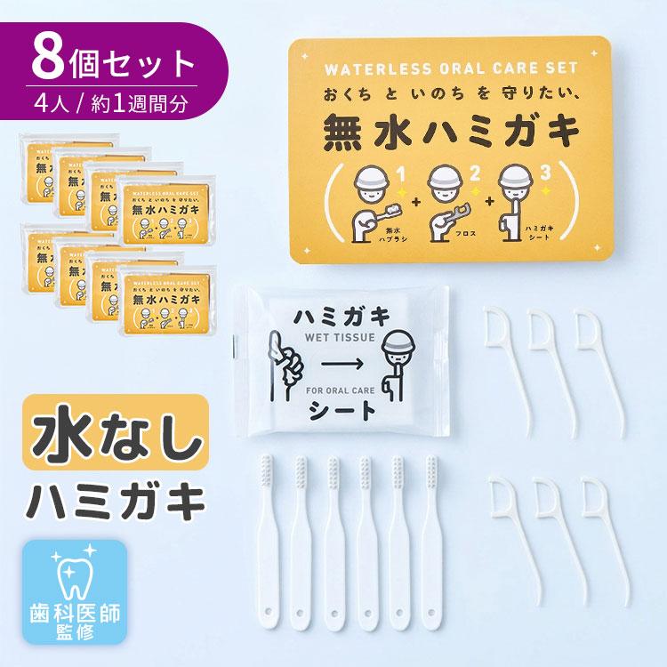 8個セット 無水ハミガキセット｜防災 歯磨き 水なし 歯ブラシ ハミガキ