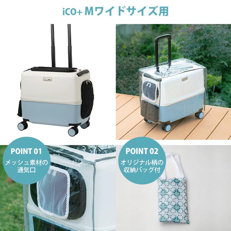 ペットキャリー用レインカバー PETiCO iCO+ Mワイドサイズ用｜カバー