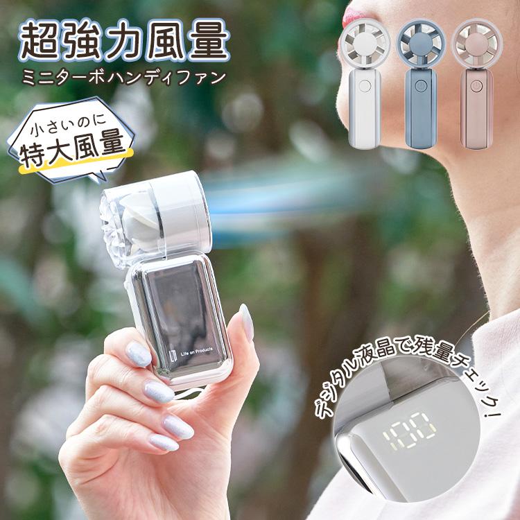 ミニターボハンディファン｜強力 扇風機 手持ち扇風機 携帯扇風機 ミニ 