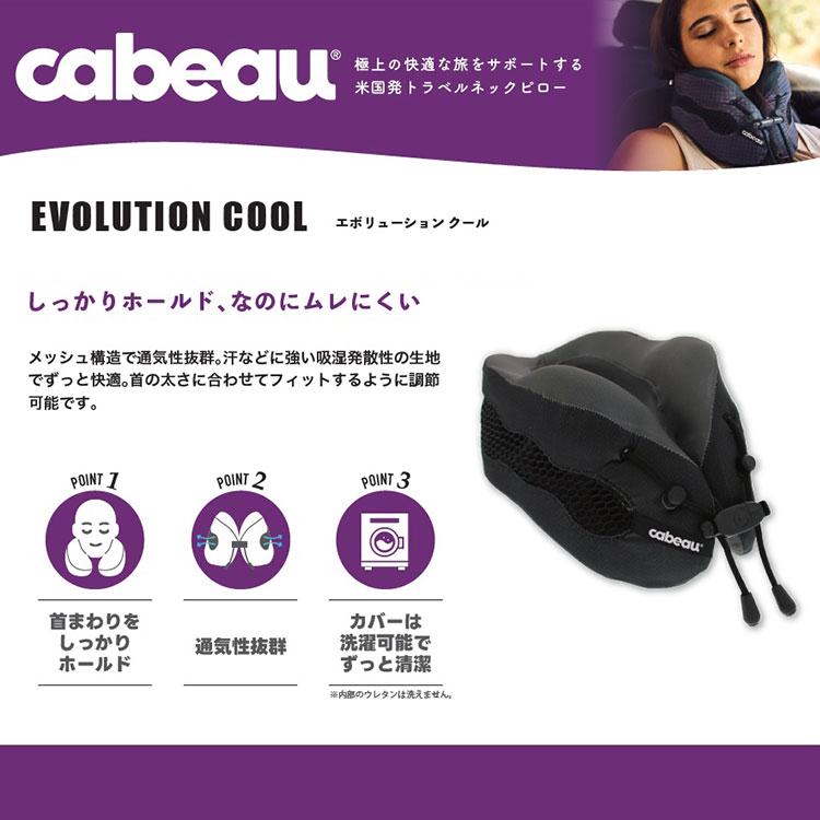 ネックピロー Cabeau EVOLUTION Cool｜涼しい 蒸れない 首枕 飛行機 車