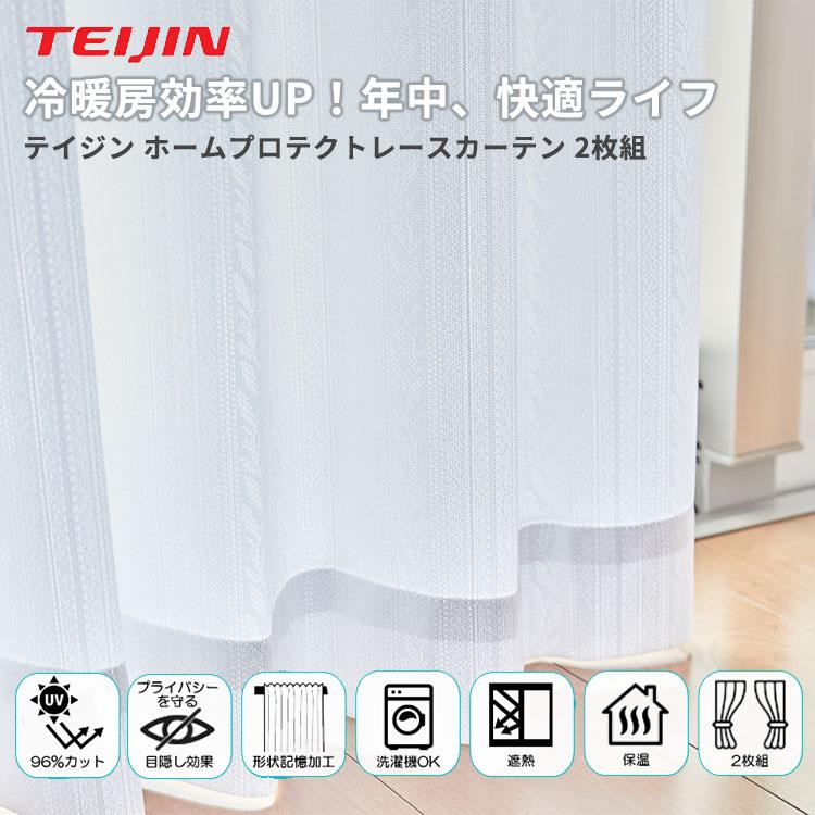 TEIJIN（テイジン） ミラーレースカーテン 100×133cm 2枚組 帝人 遮熱