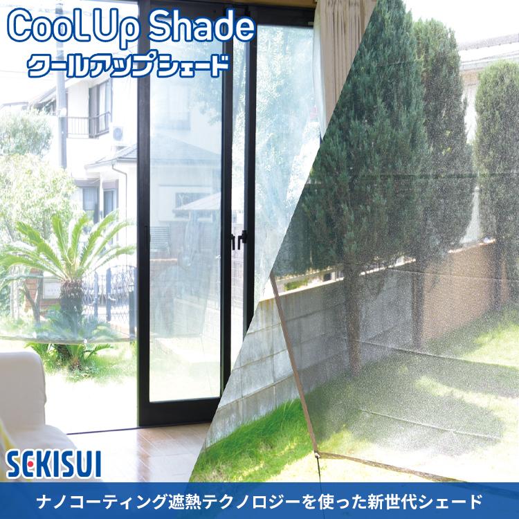 セキスイ クールアップシェード Sサイズ 180×90cm｜遮熱 サンシェード