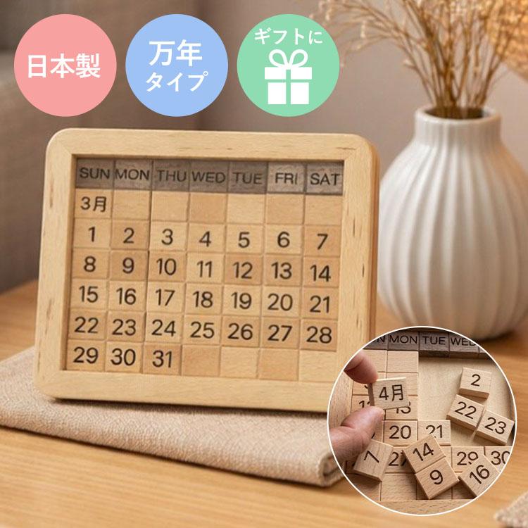 木製パズルカレンダー｜日本製 カレンダー 2026 2027 万年カレンダー