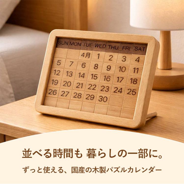 木製パズルカレンダー｜日本製 カレンダー 2026 2027 万年カレンダー