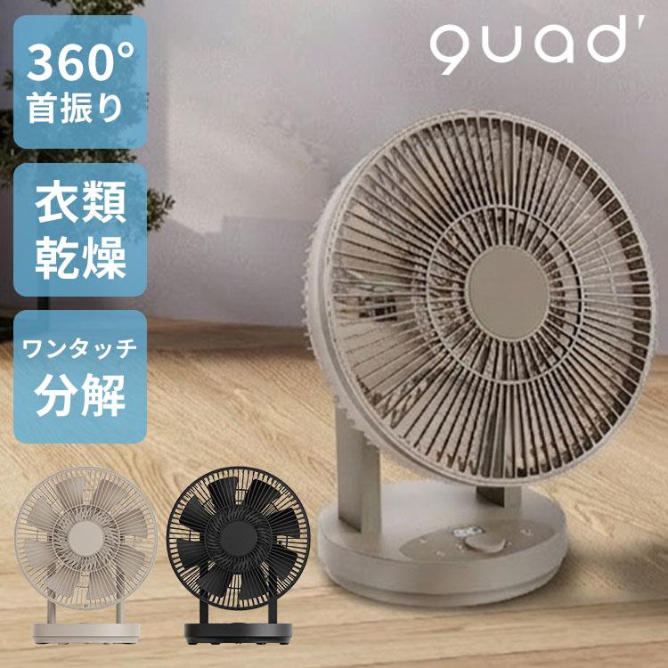 QUADS（クワッズ） ワンタッチ分解サーキュレーター イージーフィット
