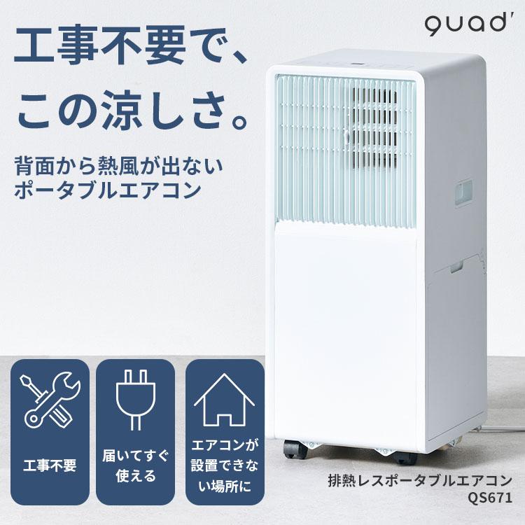 QUADS（クワッズ） 排熱レス ポータブルエアコン QS671｜工事不要