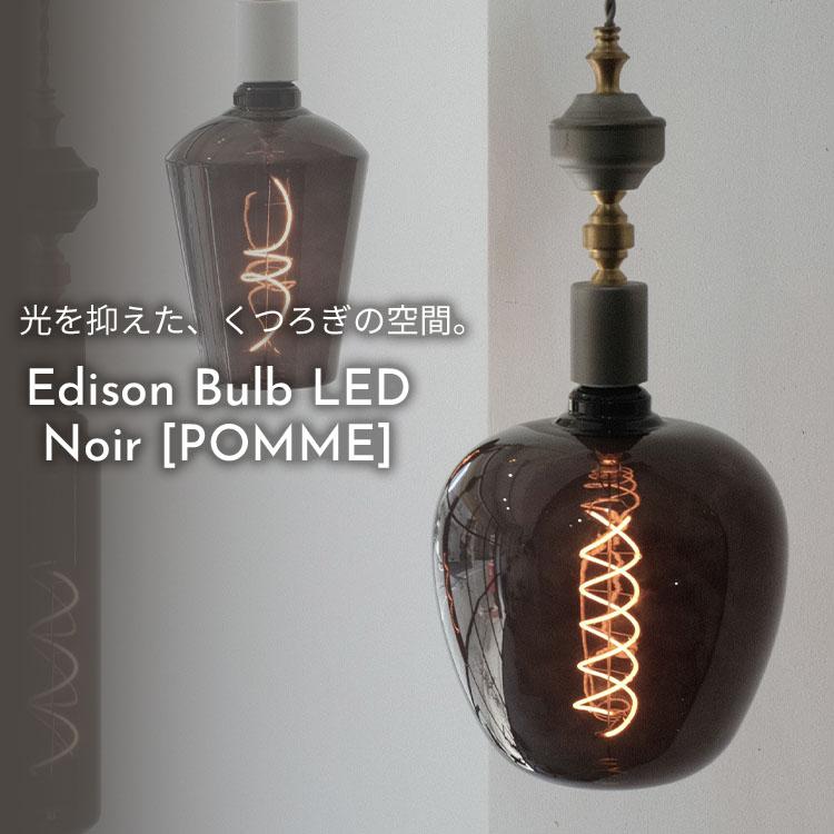 調光器対応 エジソンバルブ ポム ノワール エジソン電球 LED E26