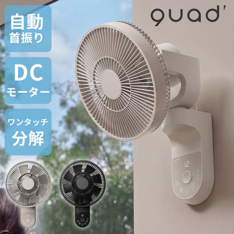QUADS（クワッズ） ワンタッチ分解DC壁掛けファン イージーフィット