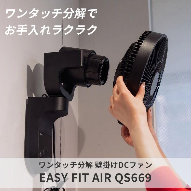 QUADS（クワッズ） ワンタッチ分解DC壁掛けファン イージーフィット