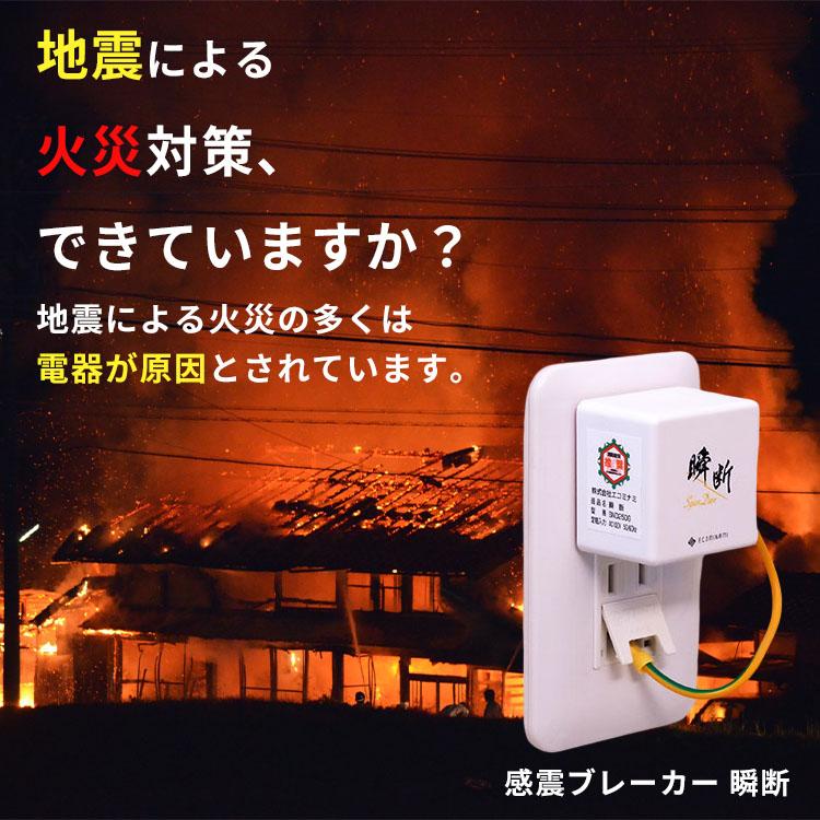 感震ブレーカー 瞬断｜震度5強対応 コンセント型 自動遮断 通電火災