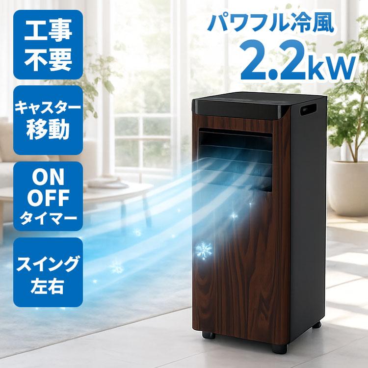 移動式エアコン 2.2kW スポットクーラー 工事不要 SKJ-KY22A