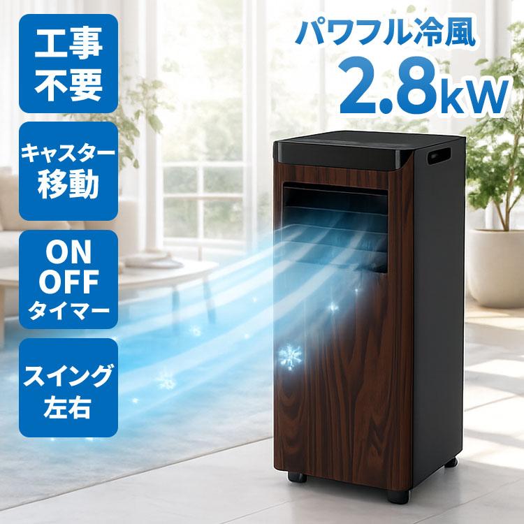 移動式エアコン2.8k スポットクーラー 工事不要 SKJ-KY28A ポータブル