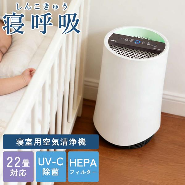 選べる特典付/空気清浄機 UV-C 除菌空気清浄機 寝呼吸 L 22畳用｜寝室