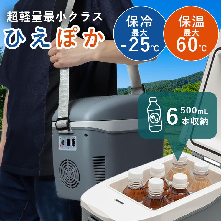 車載冷蔵庫 ひえぽか コンパクト保冷温庫｜7.5L 小型 冷温庫 保冷温庫