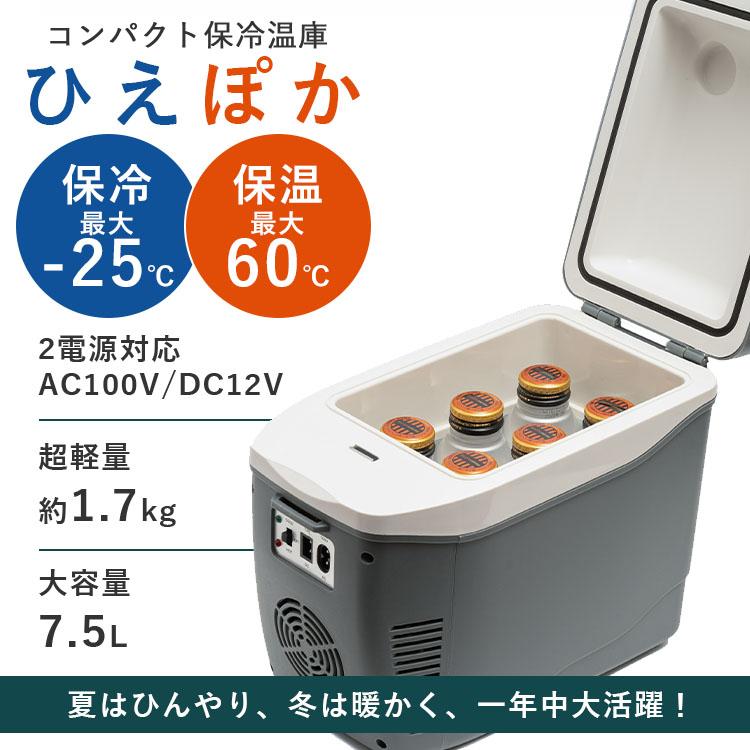 車載冷蔵庫 ひえぽか コンパクト保冷温庫｜7.5L 小型 冷温庫 保冷温庫