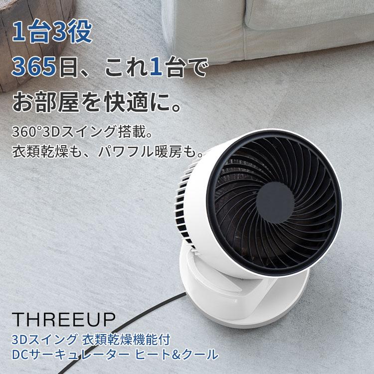 THREEUP（スリーアップ） HC-T2611 3Dスイング 衣類乾燥機能付 DC
