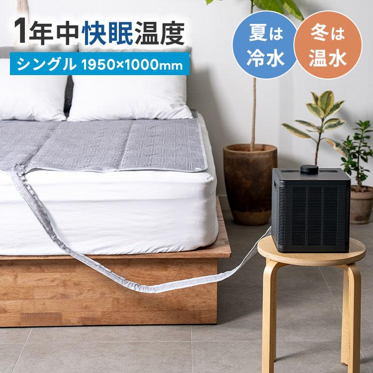 シングル HAPEL SLEEP CARE＋ 冷温水マット Ver2｜温冷水循環式マット