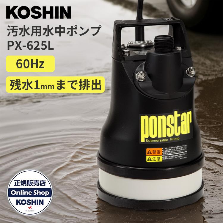工進（KOSHIN） 汚水用水中ポンプ PX-625L｜汚水用 60Hz 西日本用 低