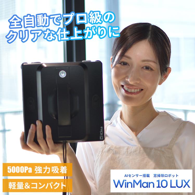 AI 全自動 窓掃除ロボット WinMan10 LUX｜窓拭きロボット お掃除