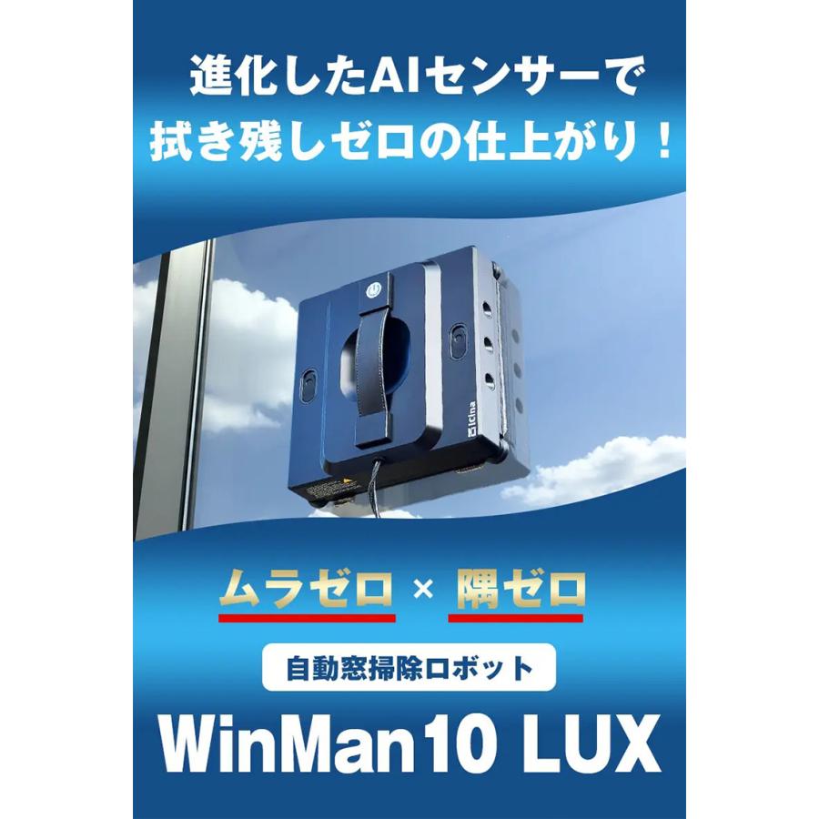 AI 全自動 窓掃除ロボット WinMan10 LUX｜窓拭きロボット お掃除