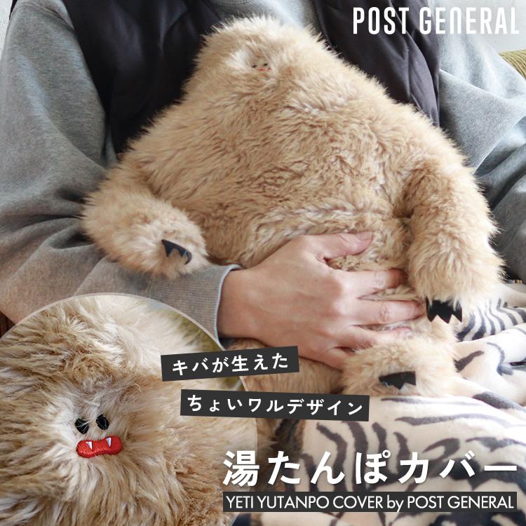 選べる特典付/イエティ 湯たんぽカバー POST GENERAL｜湯たんぽ