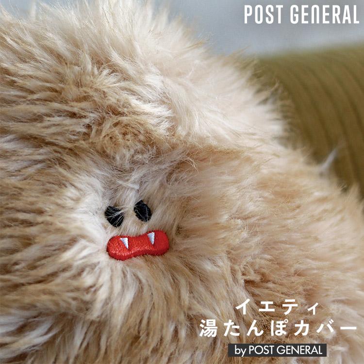 選べる特典付/イエティ 湯たんぽカバー POST GENERAL｜湯たんぽ